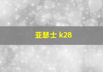 亚瑟士 k28